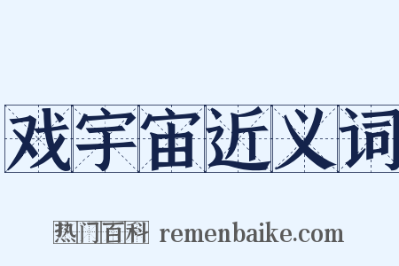 戏宇宙近义词是什么意思的图片